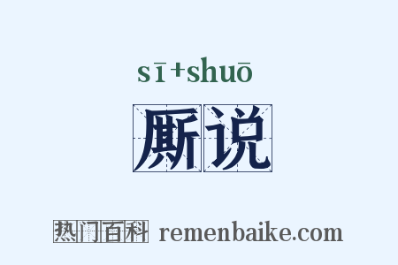 厮说是什么意思的图片